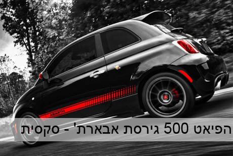 הפיאט 500 יפייפיה מתמיד הפיאט 500 יפייפיה מתמיד