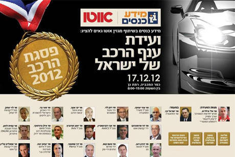 ועידת ענף הרכב 2012 - בהשתתפות האנשים החזקים בתעשיית הרכב הישראלית ועידת ענף הרכב 2012 - בהשתתפות האנשים החזקים בתעשיית הרכב הישראלית