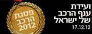 אוטו1 בועידת הרכב של ישראל 2012