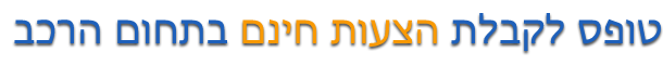 ביטוח רכב