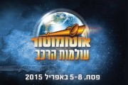 תערוכת אוטומוטור 2015 מתקרבת!